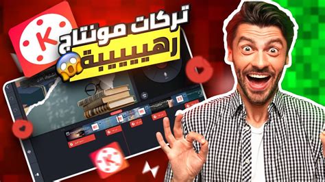 تركات في كين ماستر رح تخلي مونتاجك في حتة تانية🔥👌كيف تسوي مونتاج