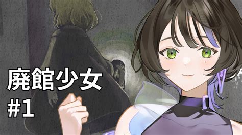 「少女が廃館でなにかを探す」ホラーゲーム【廃館少女】1 Youtube