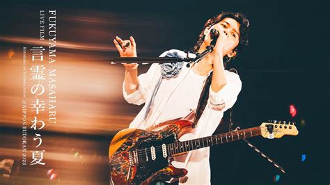 FUKUYAMA MASAHARU LIVE FILM Kotodama No Sakiwau Natsu NIPPON BUDOKAN