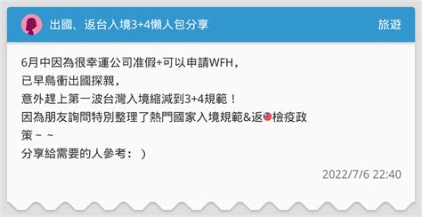 出國、返台入境3 4懶人包分享 旅遊板 Dcard