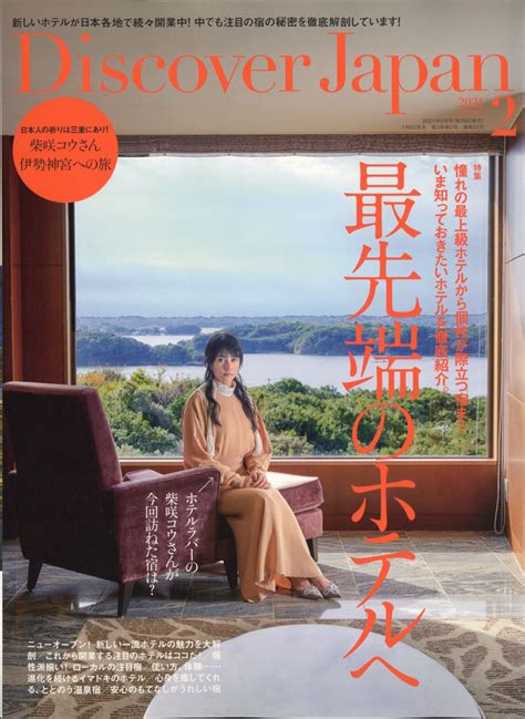 楽天ブックス Discover Japan ディスカバー・ジャパン 2021年 02月号 [雑誌] ディスカバー・ジャパン 4910164370214 雑誌