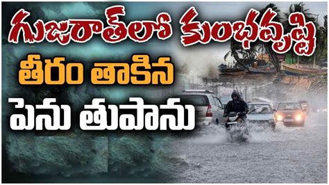 Cyclone Biparjoy తీరాన్ని తాకిన అత్యంత తీవ్ర బిపోర్ జాయ్ తుపాను భారీ వర్షాల బీభత్సం