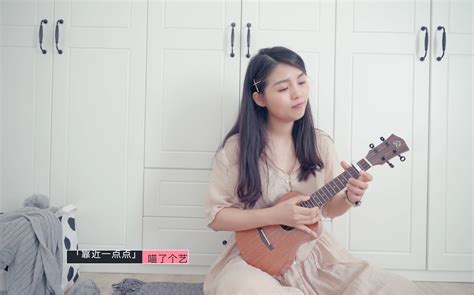 【喵了个艺】翻唱｜ukulele梁心颐《靠近一点点》[艺起弹尤克里里] 哔哩哔哩 Bilibili