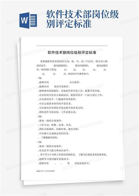 软件技术部岗位级别评定标准word模板下载编号qnoejjdv熊猫办公