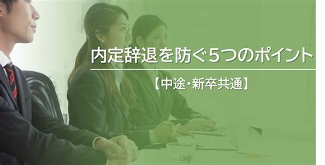 【中途・新卒】内定辞退を防ぐ5つのポイント 【公式 】 ヒトノトリカタ