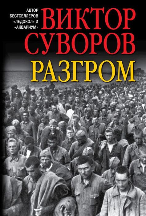 Купить Разгром Виктора Суворова. Сумма: 399.00 руб.