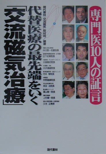 【楽天市場】現代書林 代替医療の最先端をいく「交流磁気治療」 専門医10人の証言現代書林現代書林 価格比較 商品価格ナビ