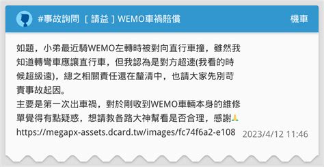 事故詢問 請益 Wemo車禍賠償 機車板 Dcard