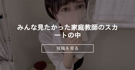 【オリジナル】 みんな見たかった家庭教師のスカートの中♡ 家庭教師ねねの内緒の授業 家庭教師ねね の投稿｜ファンティア[fantia]