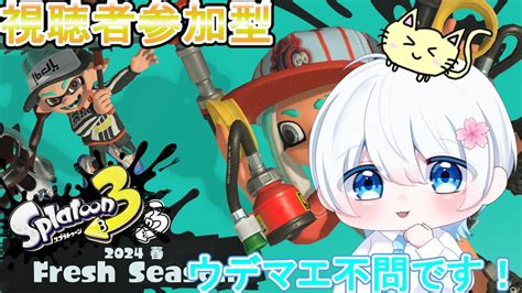 【スプラトゥーン3参加型】イベマとオプマ参加型！ついでにのんびりホラガイも集めていこー！！【初見さん歓迎】【splatoon3】【スプラ参加型