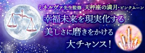 ミネルヴァ先生監修 天秤座の満月×ピンクムーン 幸福未来を現実化する 美しさに磨きをかける大チャンス！｜みんなの電話占い｜当たると評判の電話