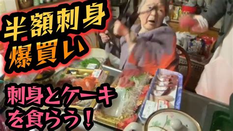 【関慎吾】 良枝 半額刺身爆買い！刺身とスイーツ食べる！20240125 Youtube