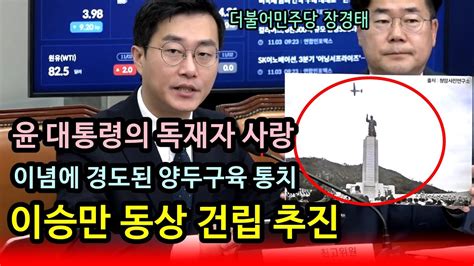 장경태 이승만 기념관 건립윤석열 대통령의 독재자 사랑 Youtube