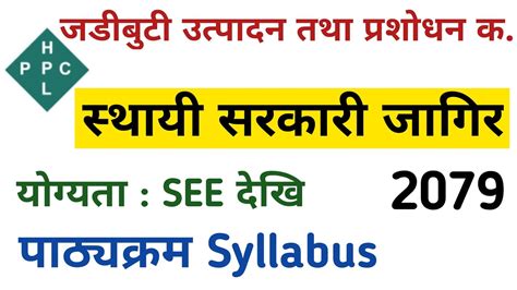 जडीबुटी उत्पादन तथा प्रशोधन कम्पनी Vacancy 2079 Loksewa Vacancy 2079