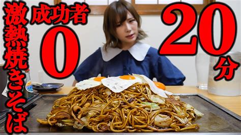 【大食い】激熱ソース焼きそば10人前20分のチャレンジメニューに挑戦【海老原まよい】 Youtube