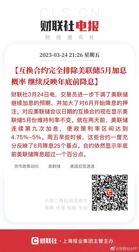 互换合约完全排除美联储5月加息概率 继续反映年底前降息财联社3月 凤凰网