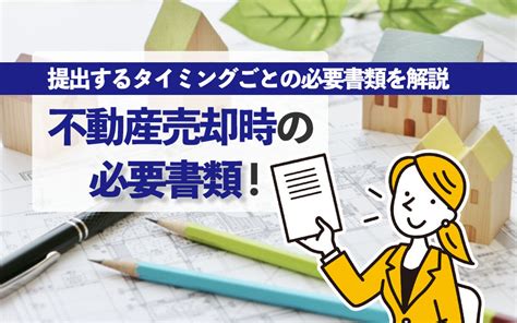 不動産売却時の必要書類！提出するタイミングごとの必要書類を解説｜長崎市・諫早市・大村市の賃貸｜株式会社ヘヤミセ