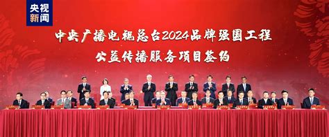 携手共赴新征程！中央广播电视总台2024“品牌强国工程”发布总台之声