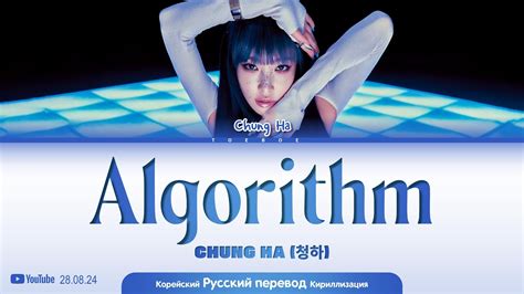 CHUNG HA Algorithm Lyrics перевод и кириллизация YouTube