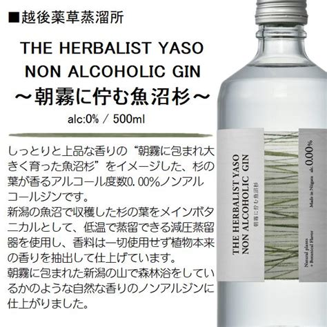 The Herbalist Yaso Non Alcoholic Gin 〜朝霧に佇む魚沼杉〜 ヤソ ジン ノンアルコール 500ml