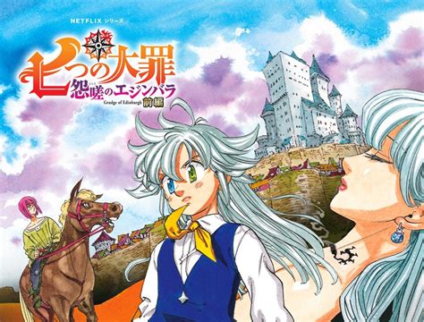 『七つの大罪 怨嗟のエジンバラ 前編』で雨宮天、福山潤、鈴木達央らが続投｜シネマトゥデイ