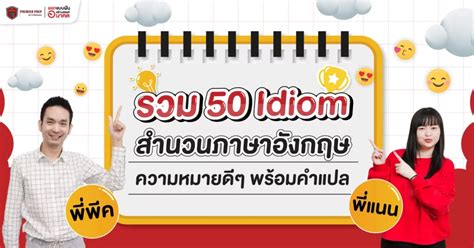 50 สำนวนภาษาองกฤษ สำนวนด ความหมายโดน พรอมคำแปล ใชไดทงเรยน และ