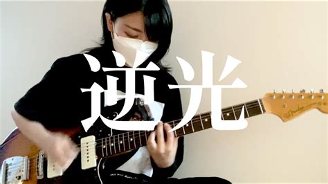 【ギター弾いてみた】逆光 Ado（ウタ From One Piece Film Red）guitar Cover Youtube