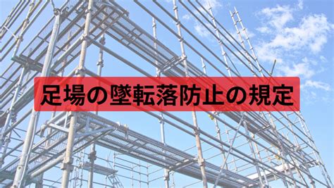 足場の危険性と安全対策｜墜落・転落防止の重要性と法規制を解説 工務店の業務＆現場改善のツボ