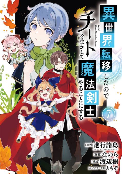 楽天ブックス 異世界転移したのでチートを生かして魔法剣士やることにする（7） 進行諸島（gcノベルズ マイクロマガジン社