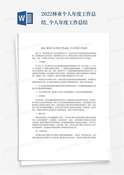 2022林业个人年度工作总结 个人年度工作总结word模板下载 编号lxxvjwer 熊猫办公