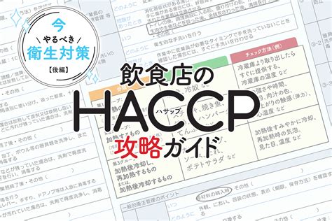 【メディア紹介情報】ぐるなびpro 飲食店のhaccp攻略ガイドに掲載されました。 Haccpシステム構築研究所 フィールズ