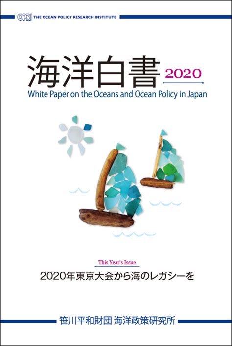 海洋白書 2020 報告書・出版物 海洋白書 海洋政策研究所 笹川平和財団