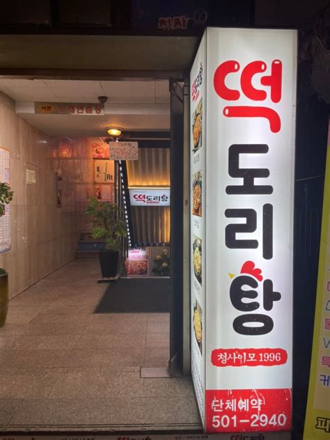 강남역 맛집 떡도리탕 후기강남떡도리탕강남역닭도리탕맛집강남닭볶음탕맛집 네이버 블로그