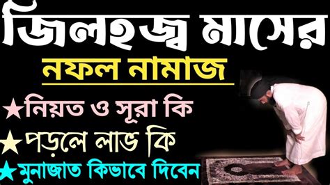 জিলহজ্জ মাসের নফল নামাজ নিয়ম । Zilhaj Maser Nofol Namaz । জিলহজ্জ