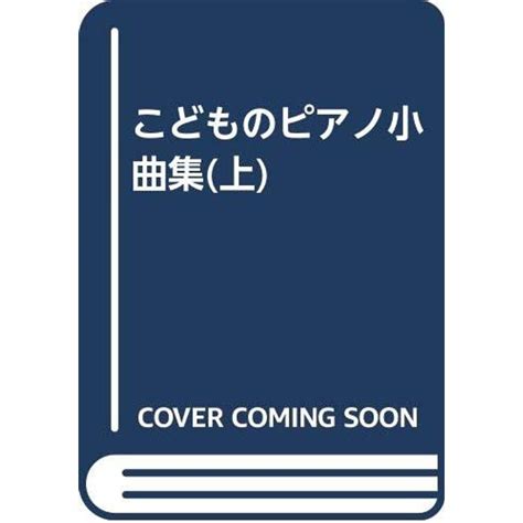 こどものピアノ小曲集上 20230219105645 00622usテラストア 通販 Yahooショッピング