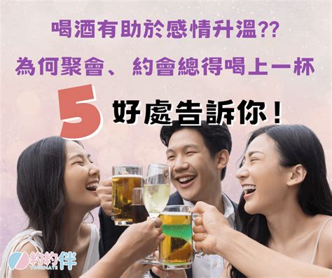 為什麼約會、聚會總得喝一杯？喝酒有助於情愫的產生嗎？喝酒對聚會的五個好處現在報給你知