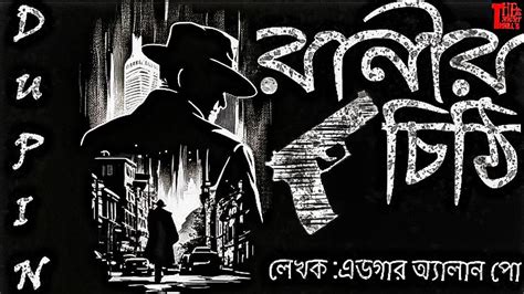 রনর চঠ রনর রহসযময গপন চঠর গলপ এডগর অযলন প Ranir