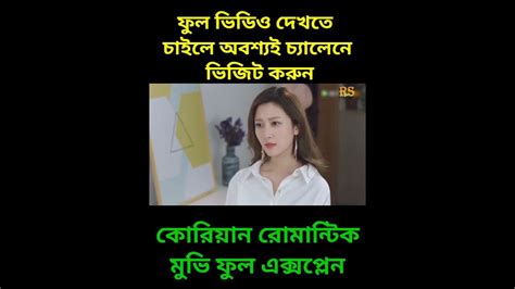 লাভ স্টোরি 💖 Female Ceo Love Me Korean Romantic Movie Explain