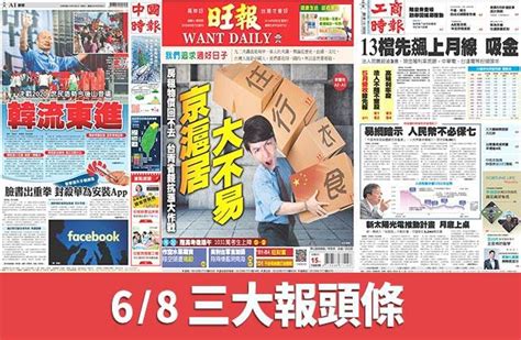 6月8日三報頭條要聞 生活 中時新聞網