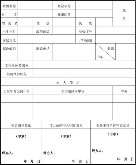 社会团体法定代表人登记表word文档在线阅读与下载无忧文档