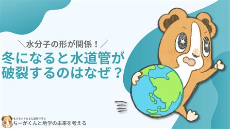 【水分子の形が関係！】冬になると水道管が破裂するのはなぜ？原因を図解で解説！ ちーがくんと地学の未来を考える