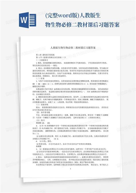 完整版人教版生物生物必修二教材课后习题答案word模板下载编号lwxojmgm熊猫办公