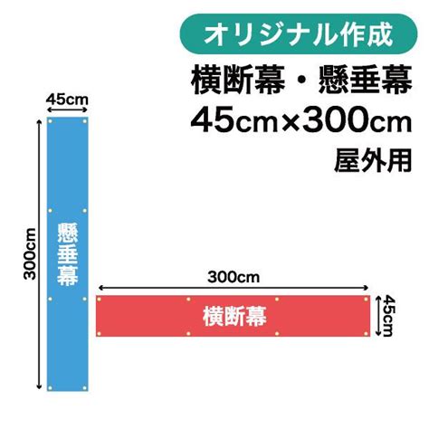 オリジナル横断幕 懸垂幕作成 45cm×300cm 垂れ幕 写真 屋外ok 1枚から 0003 Makuクリエイティブポケット 通販