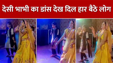 Viral Video हरियाणवी गाने पर भाभी ने किया कमाल का डांस वीडियो देख