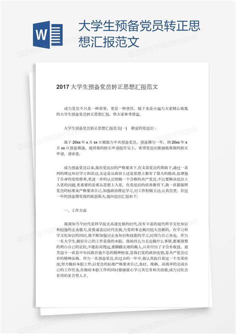 大学生预备党员转正思想汇报范文模板下载党员图客巴巴