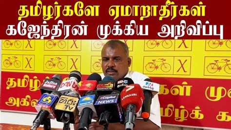 தமிழ் மக்களே ஏமாறாதீர்கள் முக்கிய அறிவிப்பை வெளியிட்ட செல்வராசா