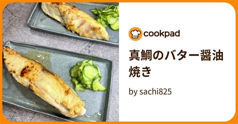 真鯛のバター醤油焼き By Sachi825 【クックパッド】 簡単おいしいみんなのレシピが395万品