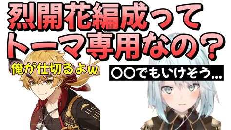 烈開花編成はトーマ専用って本当？w〇〇でもいけるんじゃね？【原神 ねるめろ 切り抜き】 Youtube