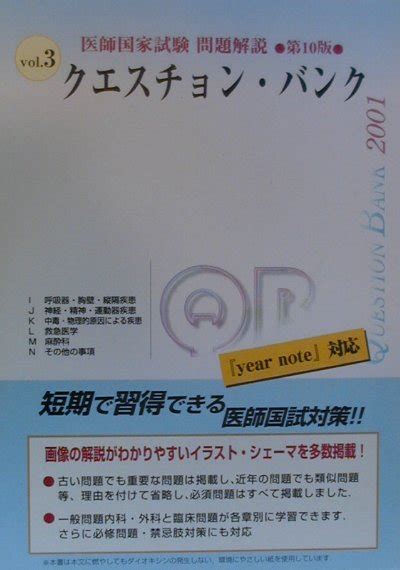 楽天ブックス クエスチョン・バンク医師国家試験問題解説2001（3）弟10版 9784896320190 本