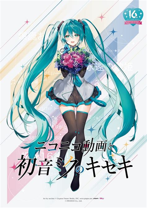 「ニコニコ動画と初音ミクのキセキ」8 31 木 より展示追加＆オリジナルグッズ追加販売決定！ 株式会社kadokawaのプレスリリース